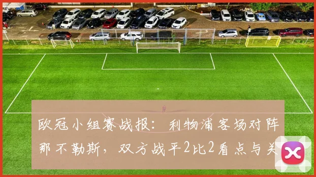 欧冠小组赛战报：利物浦客场对阵那不勒斯，双方战平2比2看点与关键伤停信息
