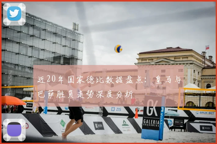 近20年国家德比数据盘点：皇马与巴萨胜负走势深度分析