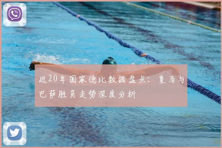 近20年国家德比数据盘点：皇马与巴萨胜负走势深度分析