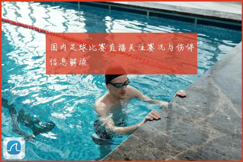 国内足球比赛直播关注赛况与伤停信息解读