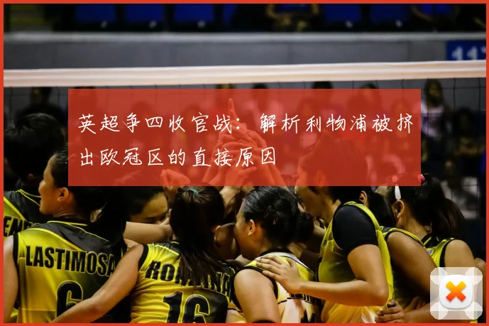 英超争四收官战：解析利物浦被挤出欧冠区的直接原因