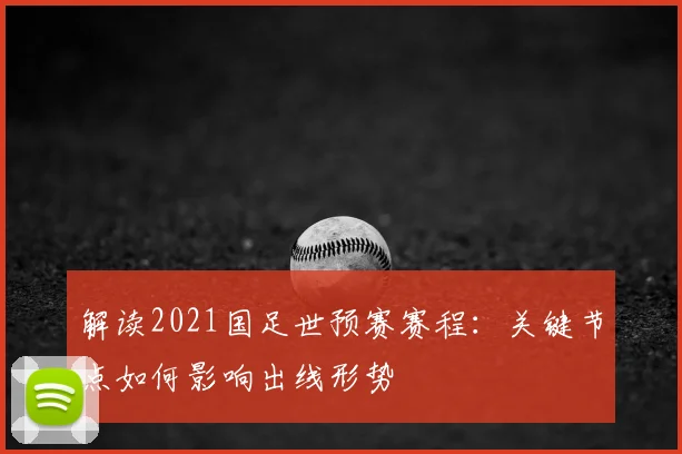 解读2021国足世预赛赛程：关键节点如何影响出线形势